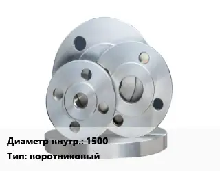 Фланец стальной 1500 воротниковый